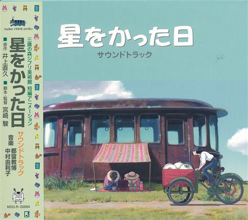 星をかった日 サウンドトラック