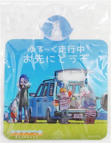 ゆるキャン△ カーサイン ゆる～く走行中