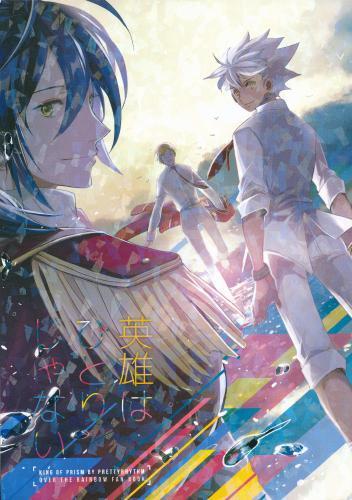 英雄はひとりじゃない 蔵出品 女性向同人 同人誌 特約 アニメグッズ ゲーム 同人誌の中古販売 買取 らしんばんオンライン