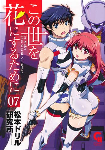 この世を花にするために 7 [松本ドリル研究所]