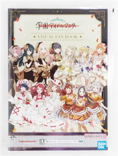 【未開封】一番くじ 学園アイドルマスター Part5 D賞 描きおろし ビジュアルファンブック