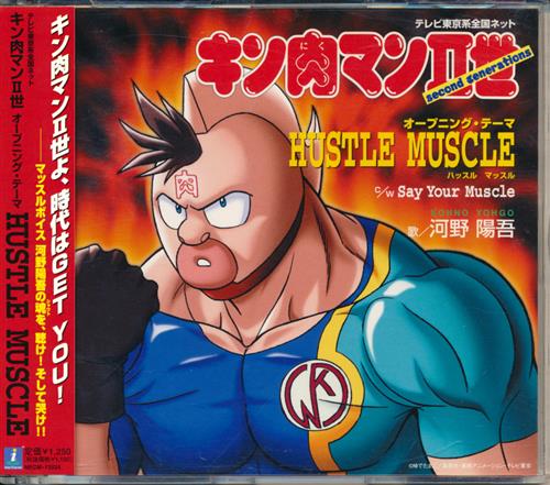 キン肉マンII世 HUSTLE MUSCLE (OP) [河野陽吾]