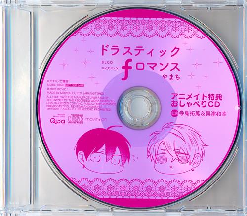 【未開封】BLCDコレクション ドラスティック f ロマンス おしゃべりCD 【アニメイト CD購入特典】 [寺島拓篤|興津和幸]