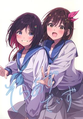 そらあずでいず 【ホロライブ】[成海七海][Production Snowdrop]