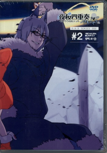 夜桜四重奏 -ヨザクラカルテット- ツキニナク #2 【コミック DVD付き限定版15巻内容物】 【DVD】