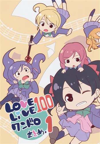 ラブライブ!100 ワンドロまとめ Vol.1 【ラブライブ! シリーズ】[むねしろ][ヒツジ企画]