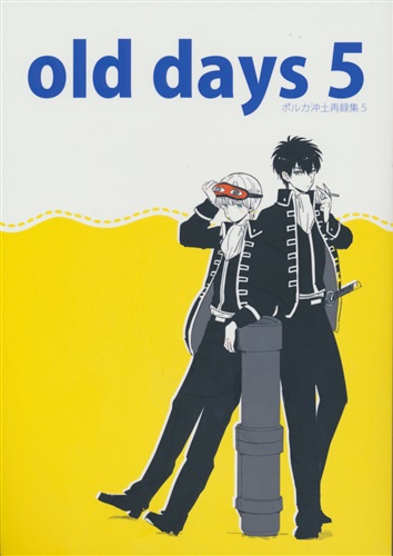 old days 5 【銀魂】[砌][ポルカ]