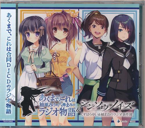 DJCD あくまで、これは柚原みう&八尋まみのラジオ物語&シンソウノイズ ～くすはらゆい&橘まおのラジオ事件簿～ 合同ラジオ [柚原みう|八尋まみ|くすはらゆい|橘まお]