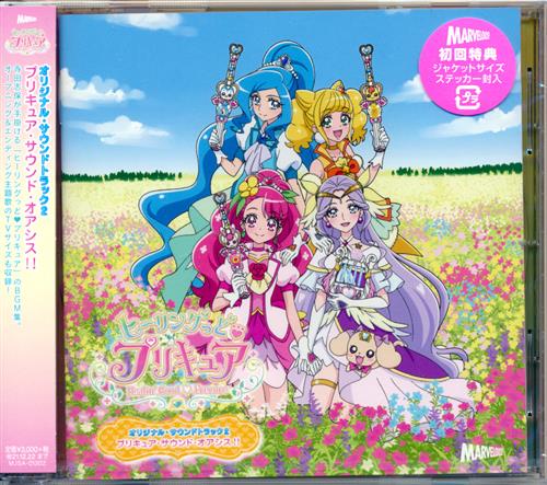 【未開封】ヒーリングっど プリキュア オリジナル・サウンドトラック 2 プリキュア・サウンド・オアシス!!