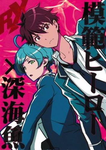 模範ヒーロー 深海魚rx 蔵出品 モハンヒーローシンカイギョアールエックス 女性向同人 同人誌 特約 アニメ グッズ ゲーム 同人誌の中古販売 買取 らしんばんオンライン 模範ヒーロー 深海魚rx 蔵出品 モハンヒーローシンカイギョアールエックス 女性向同人 同人誌 特約 アニメ グッズ ゲーム 同人誌の中古販売 買取 らしんばんオンライン