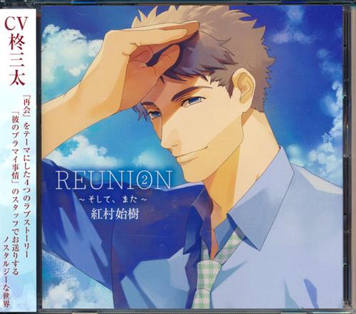 Reunion 2 そして また 紅村始樹 柊三太 映像 音楽 Cd 女性向 アニメグッズ ゲーム 同人誌の 中古販売 買取 らしんばんオンライン