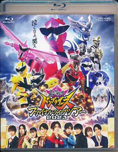 【未開封】暴太郎戦隊ドンブラザーズ ファイナルライブツアー2023 [樋口幸平|別府由来|志田こはく]【ブルーレイ】