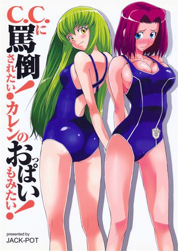 C.C.に罵倒されたい! カレンのおっぱいもみたい! 【コードギアス 反逆のルルーシュ】[じゅら][JACK-POT]