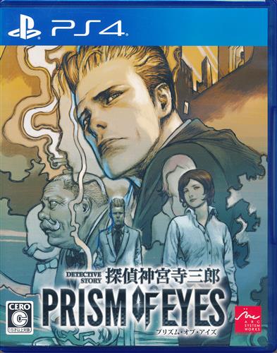 探偵 神宮寺三郎 PRISM OF EYES (PS4版)