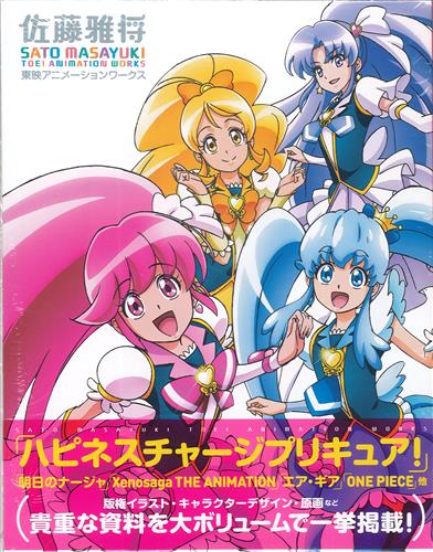 佐藤雅将 東映アニメーションワークス [佐藤雅将]