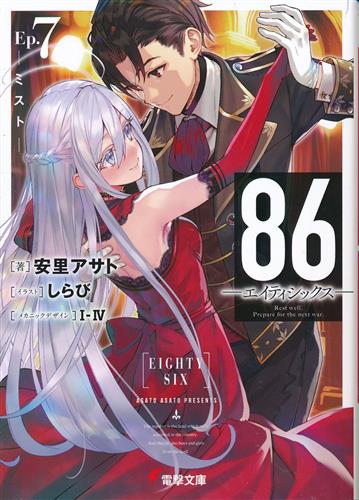 86-エイティシックス- Ep.7 ミスト- [安里アサト|しらび]【小説】