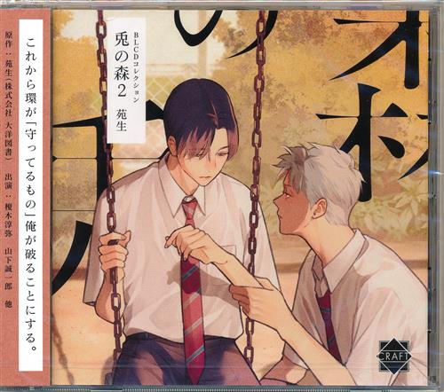 【未開封】BLCDコレクション 兎の森 2 [榎木淳弥|山下誠一郎|今井文也]