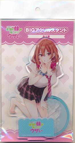 友達の妹が俺にだけウザい BIGアクリルスタンド 小日向彩羽 B