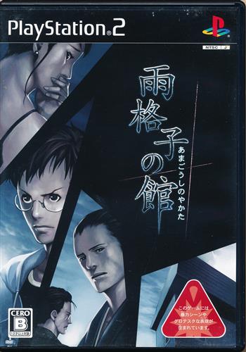雨格子の館 【PS2】