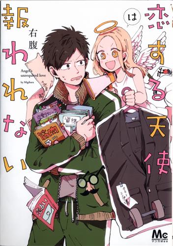 恋する天使は報われない [右腹]【コミック】