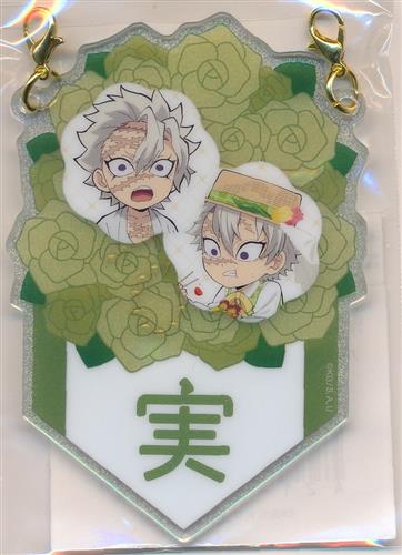 WEBSHOPくじ 鬼滅の刃 繋がるバースデーガーランドチャームくじ 不死川
