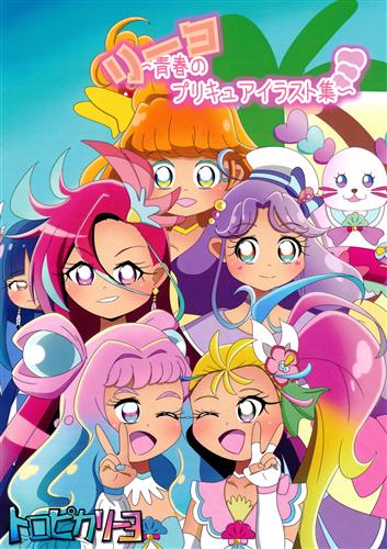 リーヨ ～青春のプリキュアイラスト集～ 【プリキュア シリーズ】[キュアザキ][トロピカリーヨ]