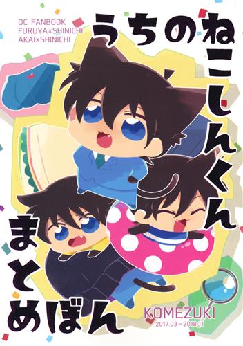 うちのねこしんくんまとめぼん 【名探偵コナン】[トン][コメズキ]