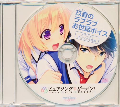 ピュアソングガーデン! 玖音のラブラブお世話ボイスCD 【メディオ!・遊コン特典】