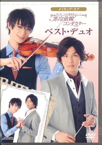 実写 富士見二丁目交響楽団シリーズ メイキング オブ 寒冷前線コンダクター ベスト デュオ Dvd 映像 音楽 Dvd 一般 アニメ グッズ ゲーム 同人誌の中古販売 買取 らしんばんオンライン
