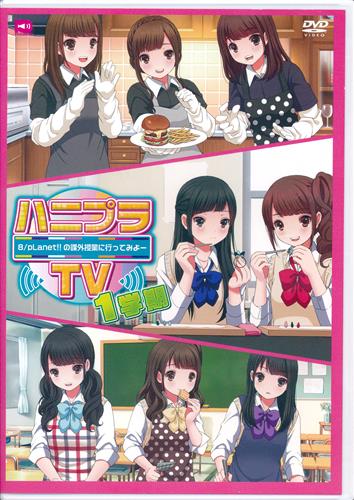 ハニプラTV ～8/pLanet!!の課外授業にいってみよー 1学期 【DVD】