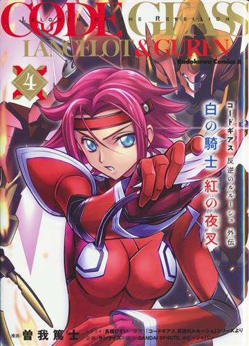 コードギアス 反逆のルルーシュ外伝 白の騎士 紅の夜叉 4 [曽我篤士]