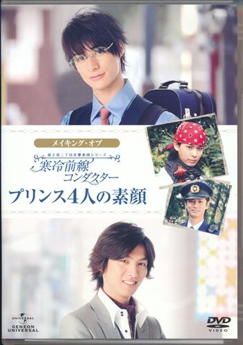 実写 富士見二丁目交響楽団シリーズ メイキング オブ 寒冷前線コンダクター プリンス4人の素顔 Dvd 映像 音楽 Dvd 一般 アニメ グッズ ゲーム 同人誌の中古販売 買取 らしんばんオンライン