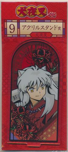 犬夜叉 くじ アクリルスタンド賞 アクリルスタンド 犬夜叉