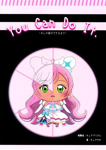 You Can Do It. -わしの絵ができるまで- 【プリキュア シリーズ】[キュアザキ][トロピカリーヨ]