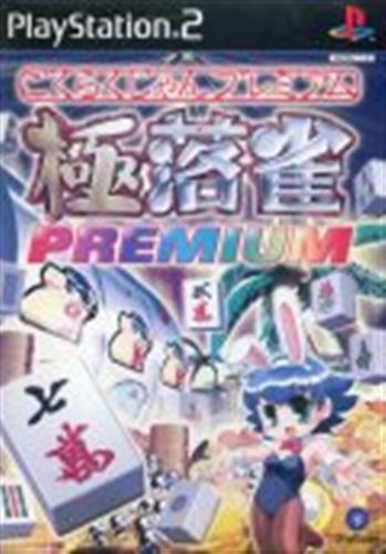 極落雀 PREMIUM 【PS2】 ｺﾞｸﾗｸｼﾞｬﾝﾌﾟﾚﾐｱﾑ ゲーム TVゲームソフト PS2 