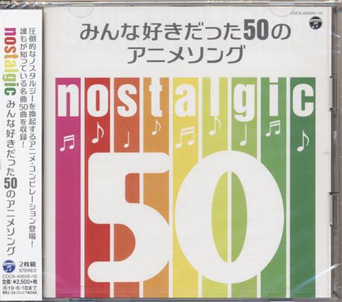 買取価格 400円 Nostalgic みんな好きだった50のアニメソング 影山ヒロノブ 岩崎良美 クリスタルキング 他 映像 音楽 Cd アニメ コミック なっとく買取のらしんばんオンライン アニメグッズ 同人誌 中古ゲームのネット買取