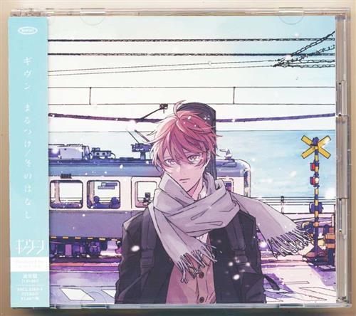 ギヴン まるつけ (通常盤) (ED) [矢野奨吾]