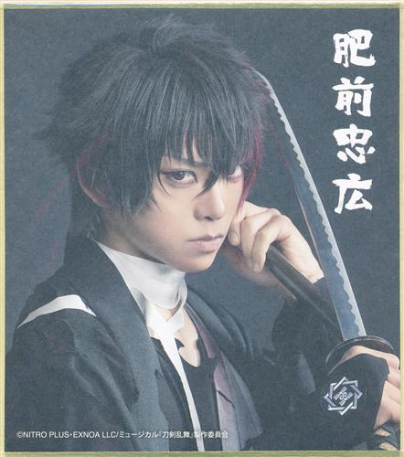 DMMスクラッチ ミュージカル 刀剣乱舞 真剣乱舞祭2022 E-26賞 ミニ色紙 肥前忠広(石川凌雅)