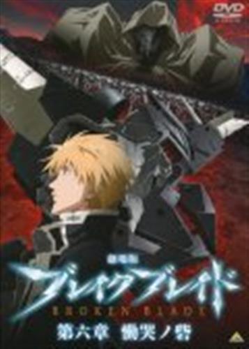 劇場版 ブレイクブレイド 第六章 慟哭ノ砦 【DVD】