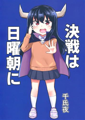 決戦は日曜朝に 【オリジナル作品】[千氏夜][恋紙屋]