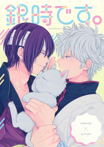 銀時です。 【銀魂】[なるこ][shamanipo-しゃまにぽ-]