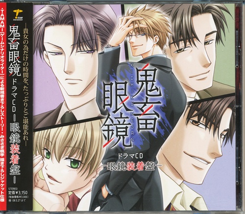 鬼畜眼鏡 ドラマCD -眼鏡装着盤- [平井達矢|犬野忠輔]