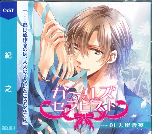 ガールズセラピスト case.01:天岸雲英 [紀之]