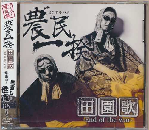 田園歌 End Of The War アニメイト限定盤 立花慎之介 日野聡 映像 音楽 Cd 芸能 アニメグッズ ゲーム 同人誌の中古販売 買取 らしんばんオンライン