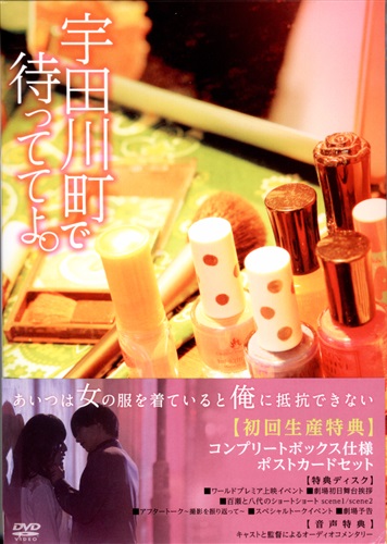 映画 宇田川町で待っててよ。 [黒羽麻璃央|横田龍儀]【DVD】