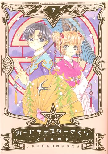 なかよし60周年記念版 カードキャプターさくら 7 Clamp コミック 書籍 コミック 少女 アニメグッズ ゲーム 同人誌の中古販売 買取 らしんばんオンライン