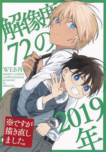 解像度72の2019年 【名探偵コナン】[アキヲ][KIWOLOG]