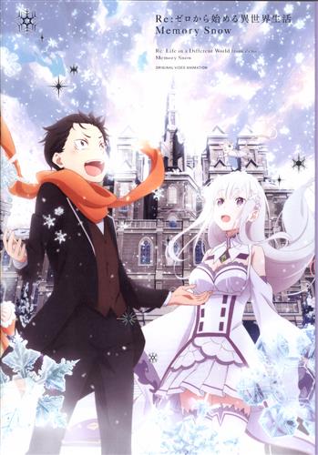 Re ゼロから始める異世界生活 Memory Snow パンフレット 書籍 ムック パンフ 小冊子 特典 パンフ一般 アニメグッズ ゲーム 同人誌の中古販売 買取 らしんばんオンライン