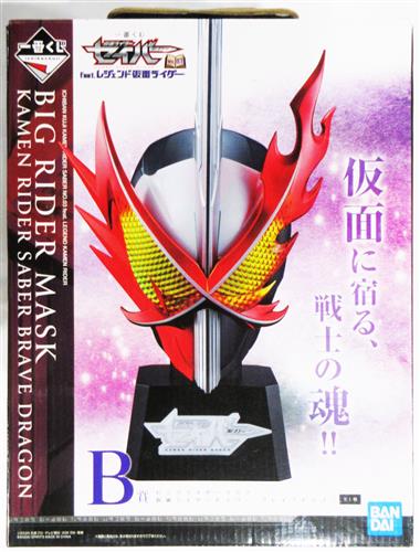 【未開封】一番くじ 仮面ライダーセイバー NO.03 feat.レジェンド仮面ライダー B賞 ビッグライダーマスク 仮面ライダーセイバー ブレイブドラゴン