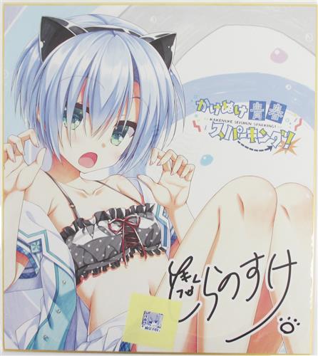 【未開封】かけぬけ★青春スパーキング! 「ちいさくてもいいですか。」栞里の複製色紙 柊栞里 【Web予約特典】